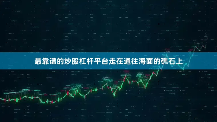 最靠谱的炒股杠杆平台走在通往海面的礁石上