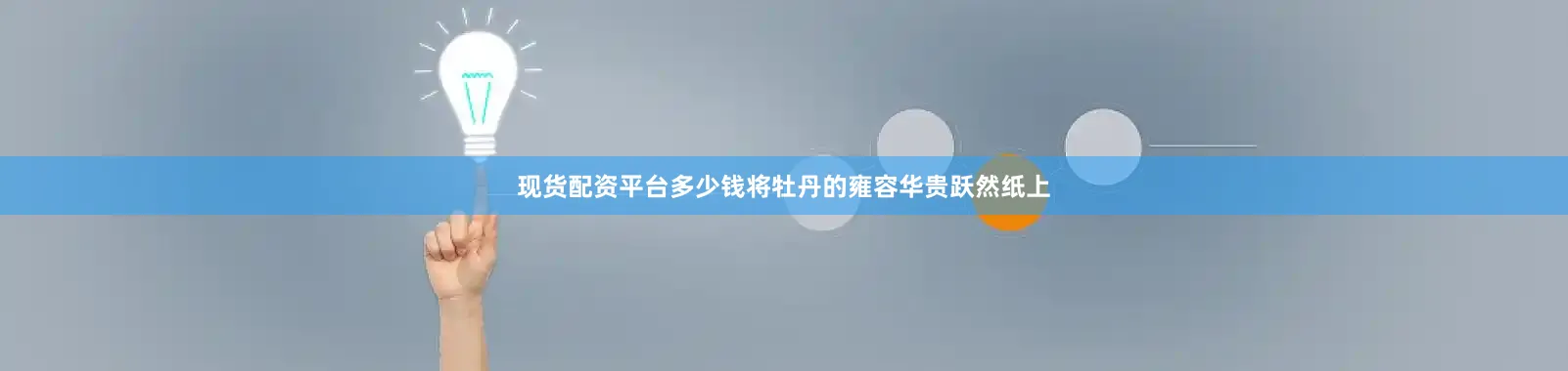 现货配资平台多少钱将牡丹的雍容华贵跃然纸上