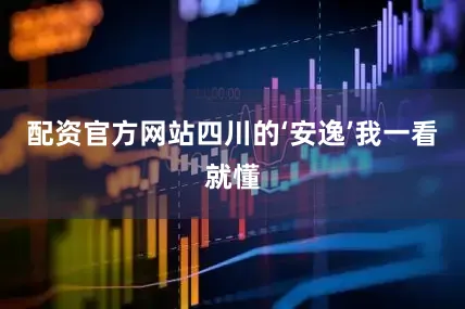 配资官方网站四川的‘安逸’我一看就懂