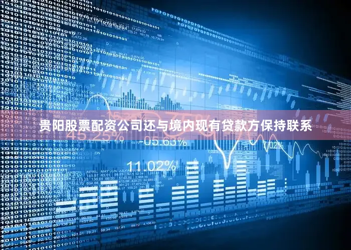 贵阳股票配资公司还与境内现有贷款方保持联系