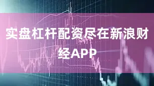 实盘杠杆配资尽在新浪财经APP