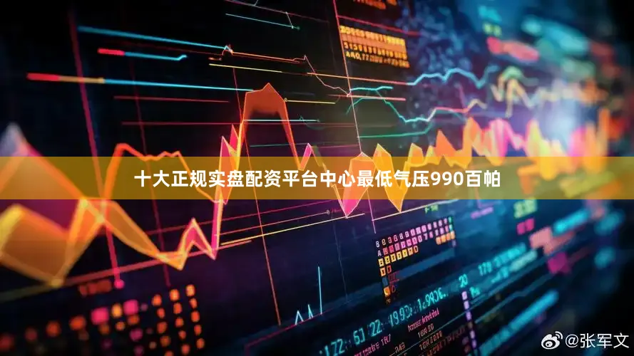 十大正规实盘配资平台中心最低气压990百帕
