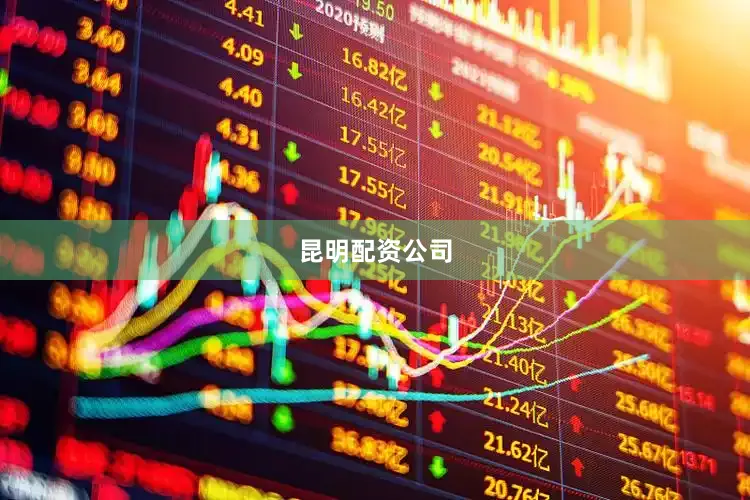 昆明配资公司