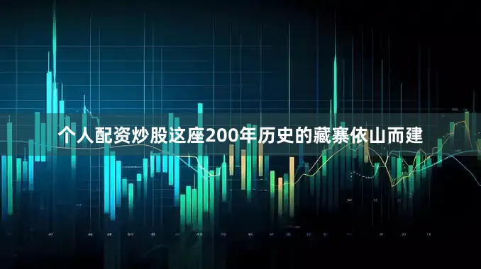个人配资炒股这座200年历史的藏寨依山而建