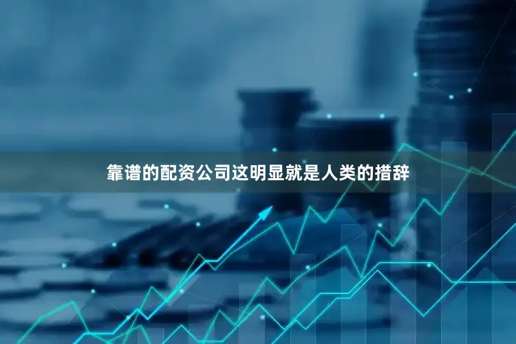 靠谱的配资公司这明显就是人类的措辞