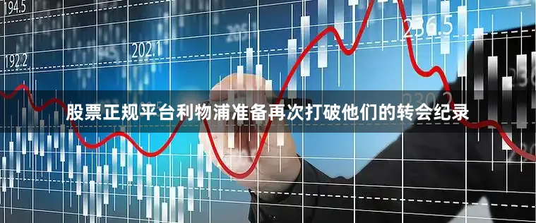 股票正规平台利物浦准备再次打破他们的转会纪录