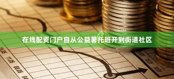 在线配资门户自从公益暑托班开到街道社区