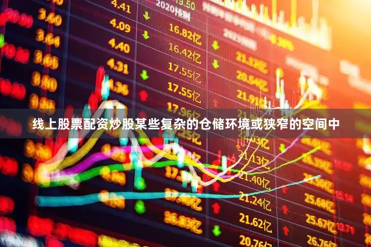 线上股票配资炒股某些复杂的仓储环境或狭窄的空间中