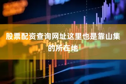 股票配资查询网址这里也是靠山集的所在地
