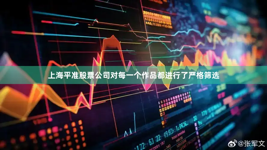 上海平准股票公司对每一个作品都进行了严格筛选