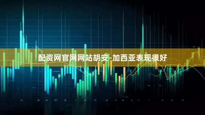配资网官网网站胡安-加西亚表现很好