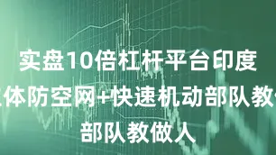 实盘10倍杠杆平台印度用立体防空网+快速机动部队教做人